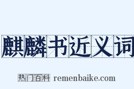 麒麟书近义词是什么意思的图片